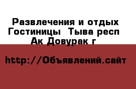 Развлечения и отдых Гостиницы. Тыва респ.,Ак-Довурак г.